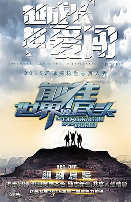 前往世界的尽头海报