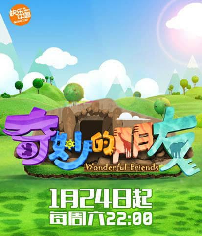 奇妙的朋友海报