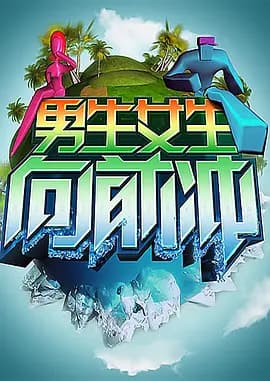 男生女生向前冲第七季海报