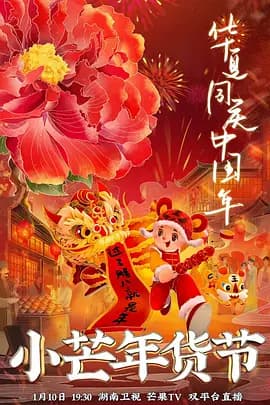 小芒年礼节海报