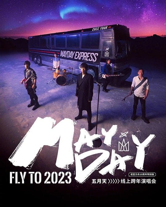 2023年五月天跨年演唱会海报