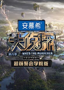 大侦探8超前聚会 学院版海报