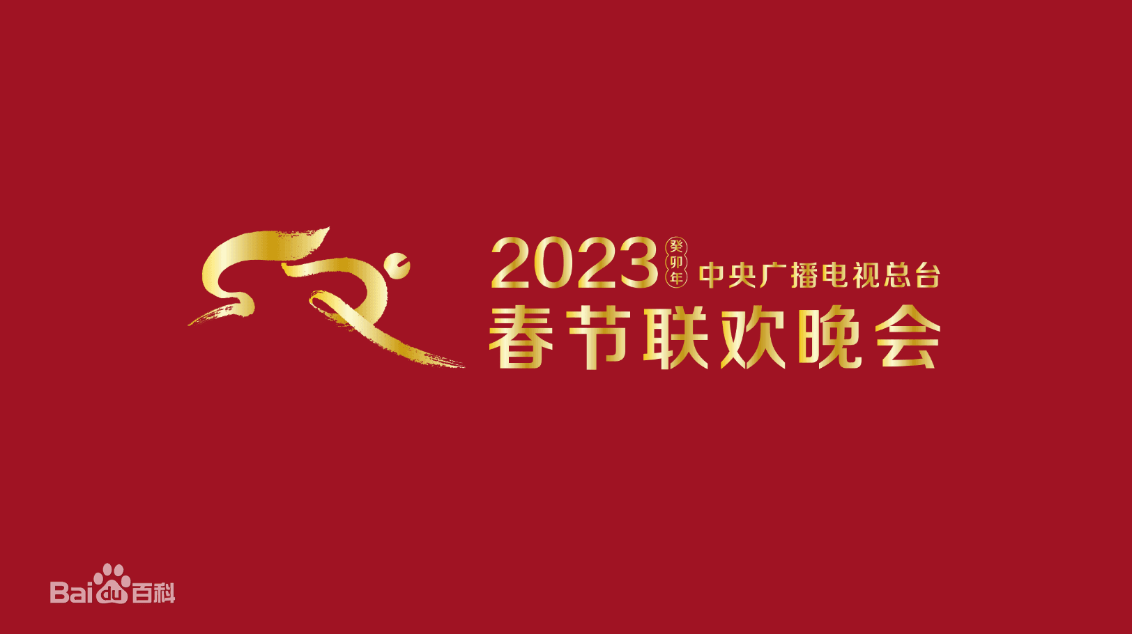 2023春节晚会-2023中央广播电视总台春节联欢晚会海报