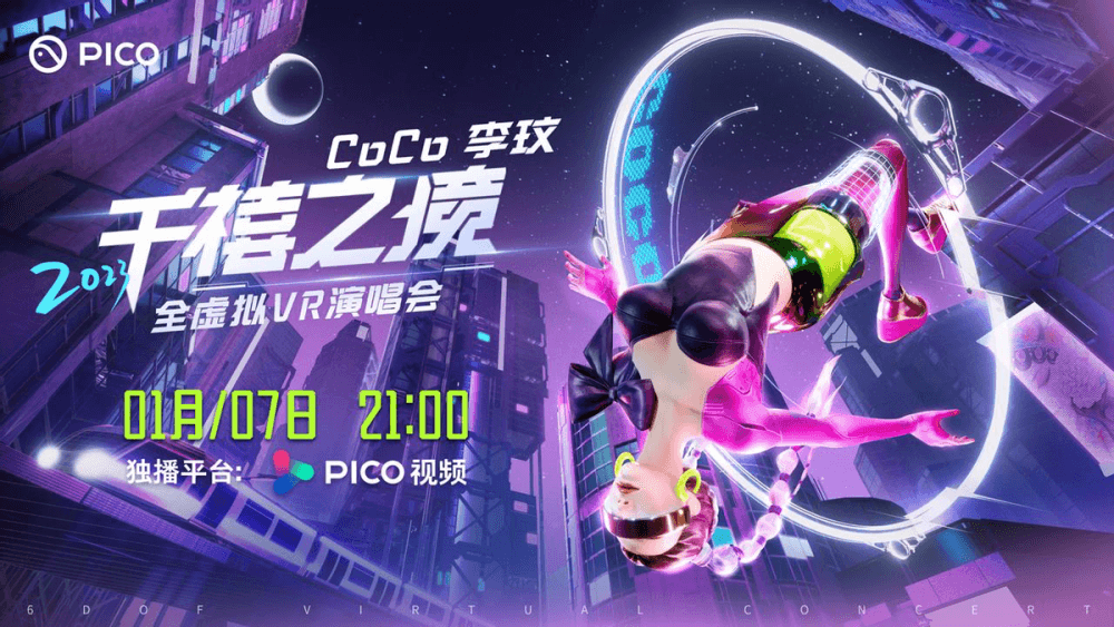 李玟“千禧之境”全虚拟VR演唱会 千禧之境演唱会海报