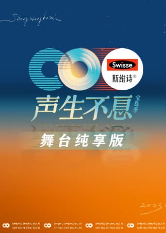 声生不息·宝岛季 舞台纯享版海报
