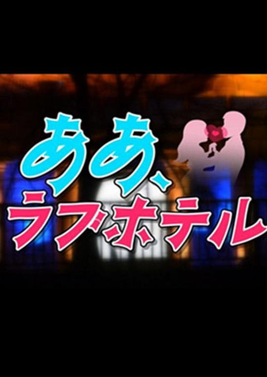 情侣酒店海报