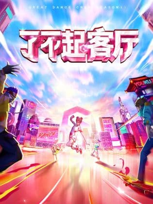 了不起！客厅海报