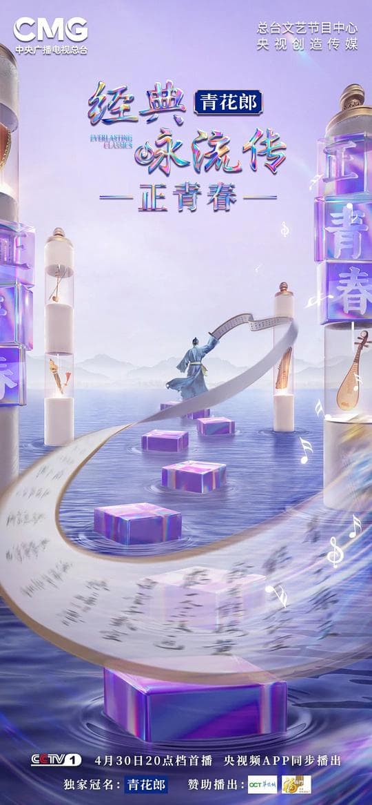 经典咏流传正青春季海报
