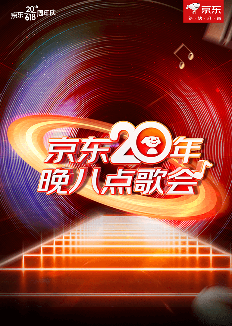 京东20年晚八点歌会海报