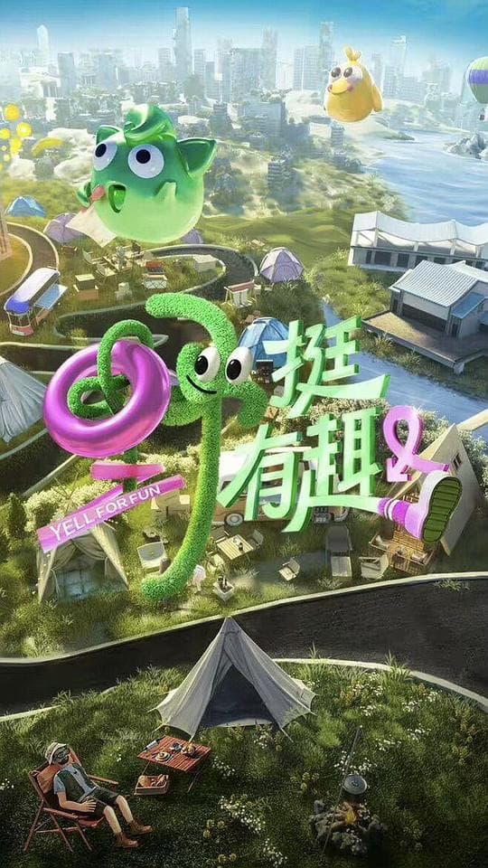 野挺有趣海报