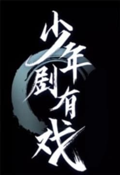 少年剧有戏海报