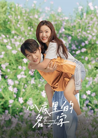 心底里的名字海报