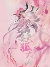 亲爱的天狐大人海报