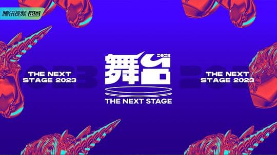 舞台2023海报