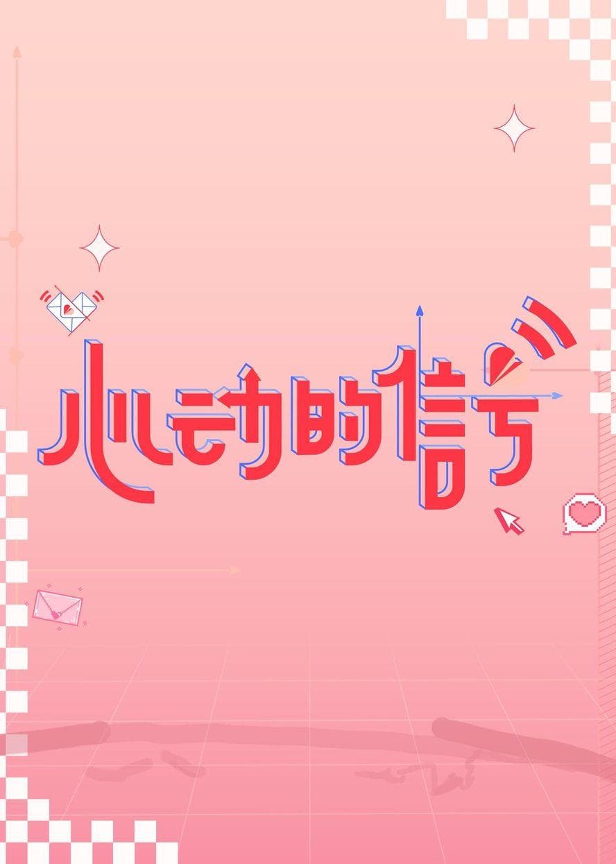 心动的信号第六季海报
