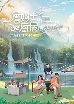 詹姆士的厨房·旅行季海报