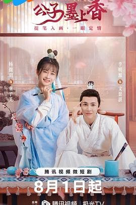 公子墨上香海报