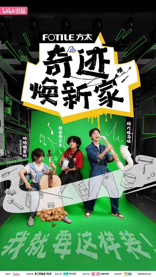 奇迹焕新家海报