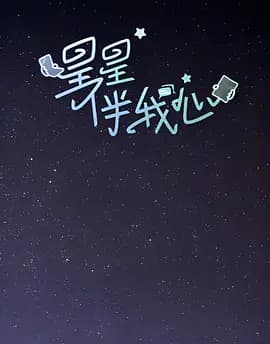 星星伴我心海报