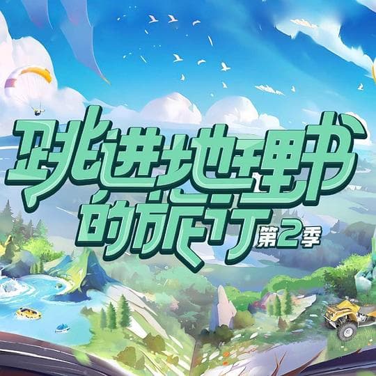 跳进地理书的旅行第二季海报