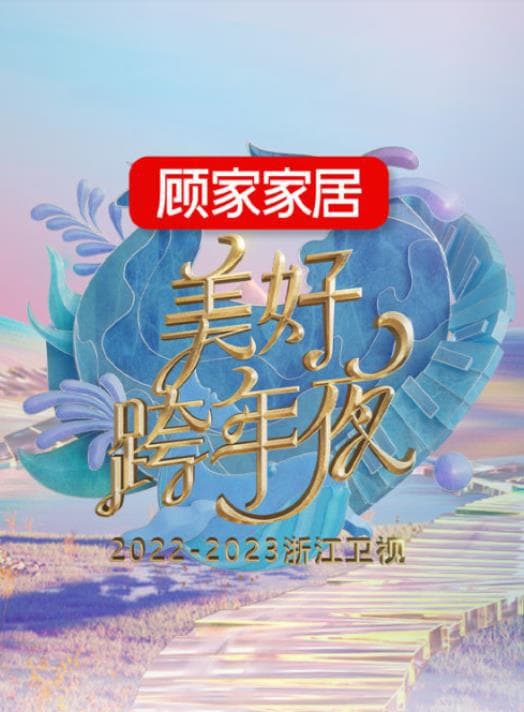 2023跨年晚会-浙江卫视美好跨年夜海报