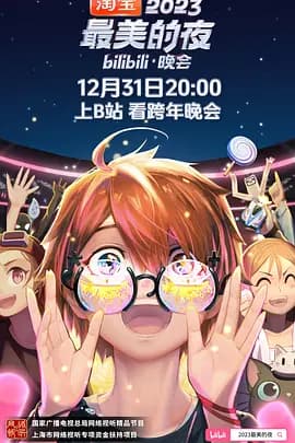 2023跨年晚会-2023最美的夜bilibili晚会海报