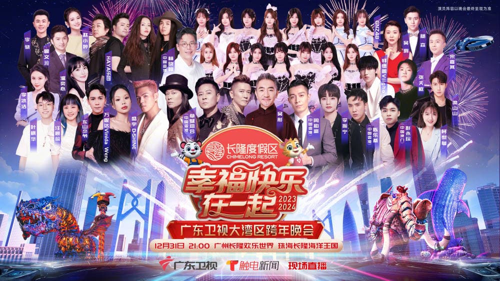 2023跨年晚会-新年音乐会海报