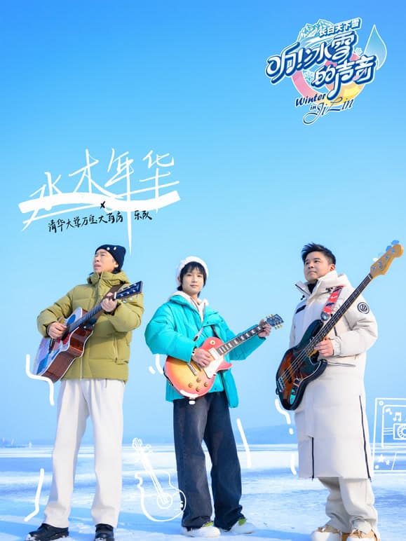 听！冰雪的声音海报