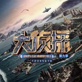 大侦探第九季侦心侦意演唱会海报