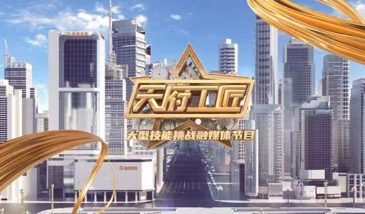 天府工匠第二季海报