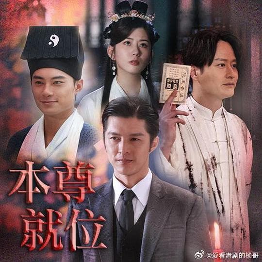 本尊就位(粤语)海报
