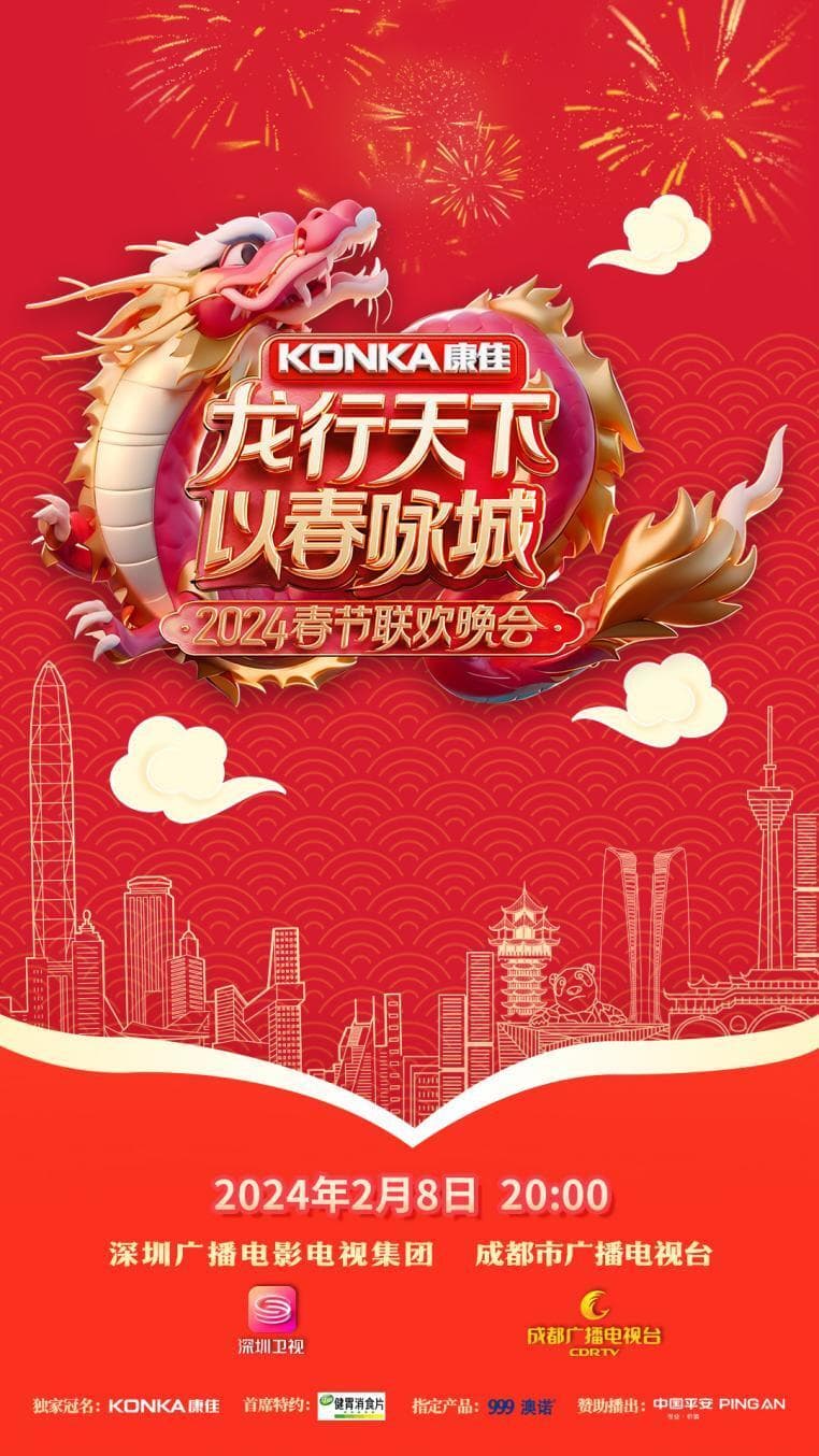 2024深圳春晚海报