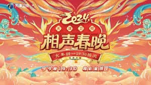 2024天津卫视相声春晚海报