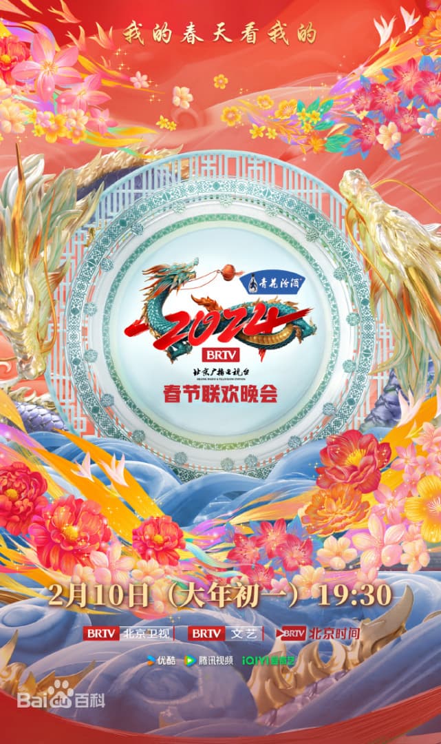 2024北京台春晚海报