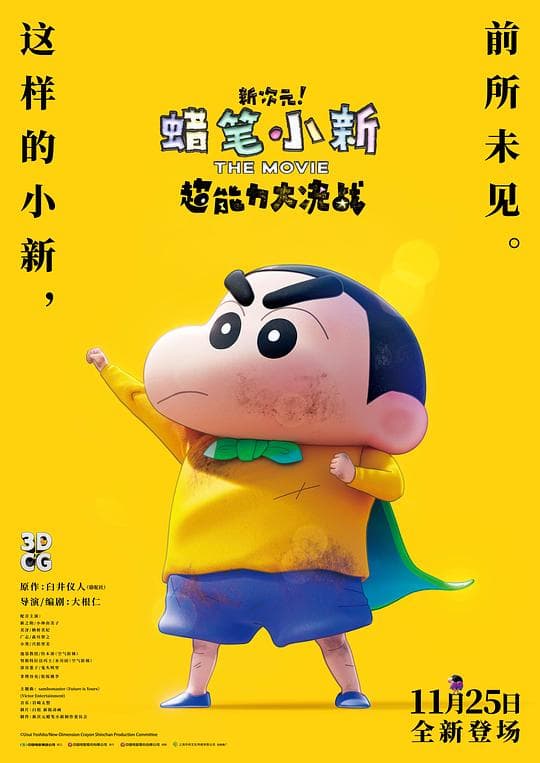 蜡笔小新：新次元！超能力大决战国语海报