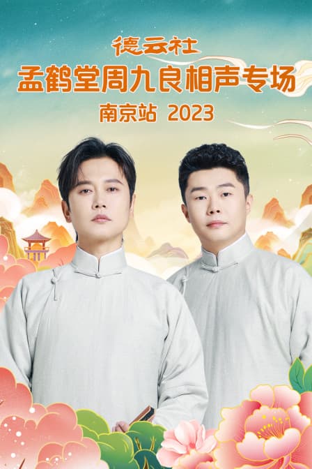 德云社孟鹤堂周九良相声专场南京站 2023海报