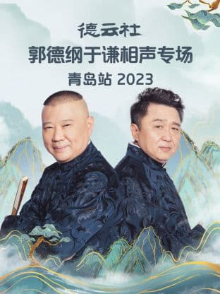 德云社郭德纲于谦相声专场青岛站 2023海报