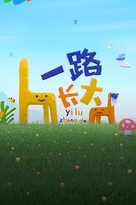 一路长大 真人秀纯享海报