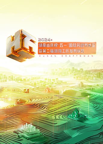 2024年湖南省庆祝“五一”国际劳动节大会暨第二届湖湘工匠发布仪式海报