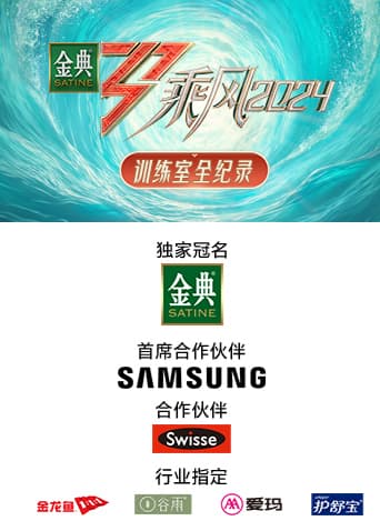 乘风2024 训练室全纪录海报