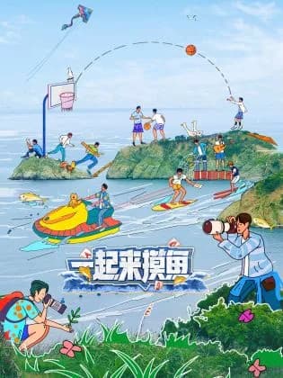 一起来摸鱼海报