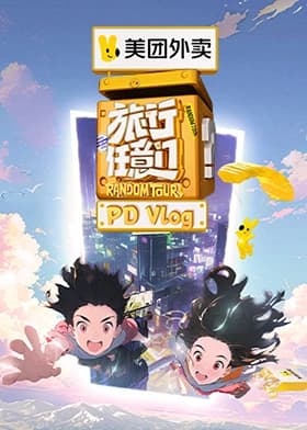 旅行任意门 PDvlog海报