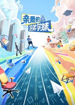 亲爱的学弟学妹第二季海报