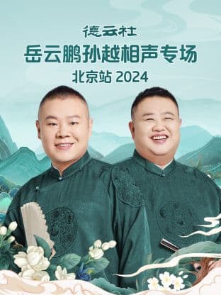 德云社岳云鹏孙越相声专场北京站2024海报