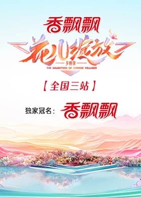 花儿绽放 全国三站海报