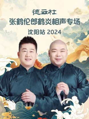 德云社张鹤伦郎鹤炎相声专场沈阳站 2024海报