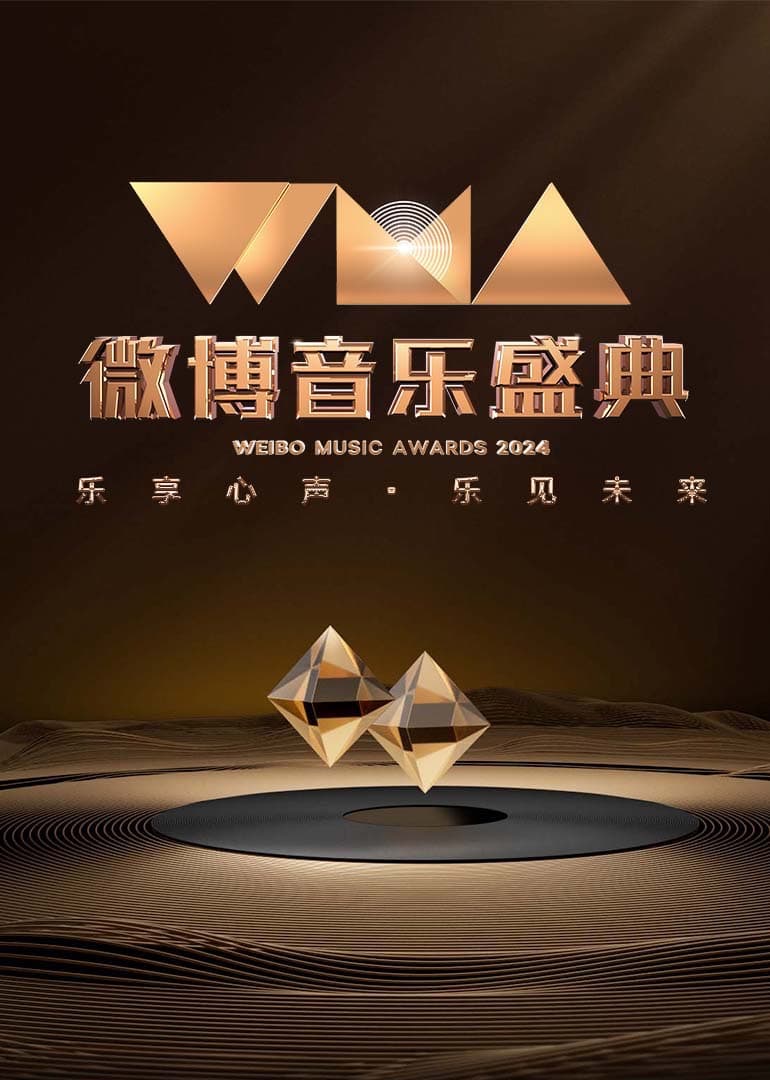 2024微博音乐盛典盛典全程海报