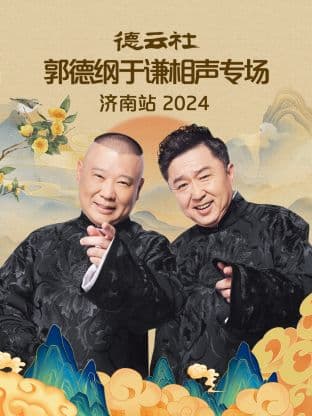 德云社郭德纲于谦相声专场济南站 2024海报