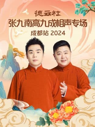 德云社张九南高九成相声专场成都站 2024海报