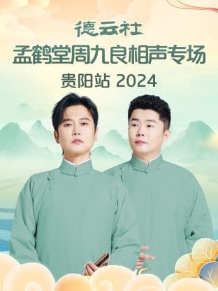 德云社孟鹤堂周九良相声专场贵阳站 2024海报